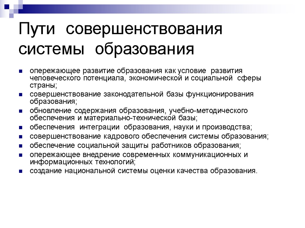 Пути совершенствования системы образования опережающее развитие образования как условие развития человеческого потенциала, экономической и